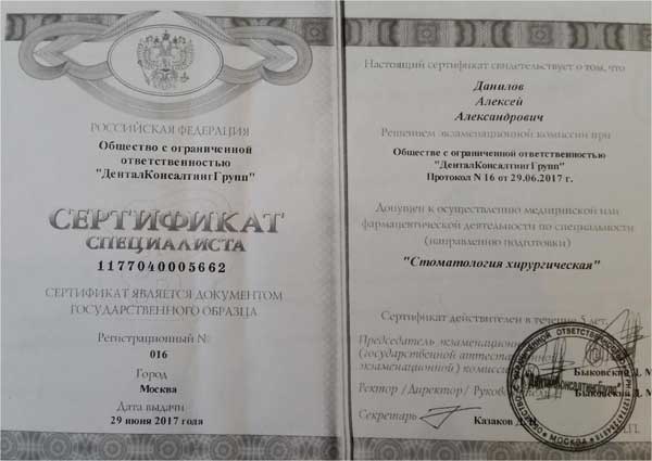Сертификат Данилов Алексей Александрович