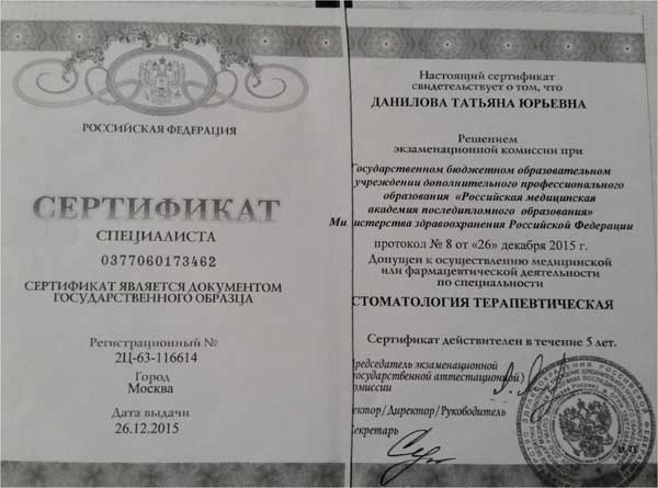 Сертификат стоматолога Данилова Татьяна Юрьевна