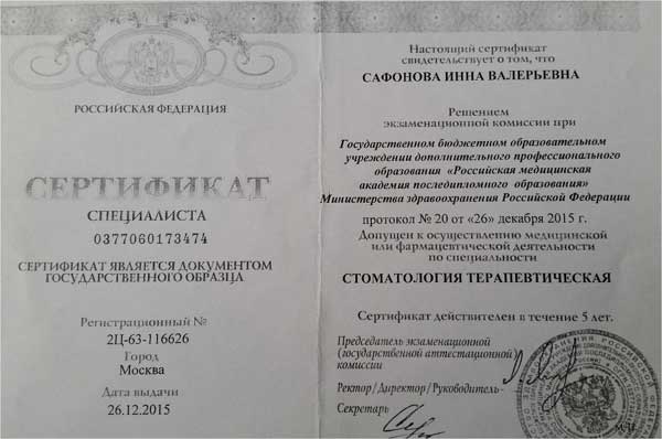 Сертификат стоматолога Сафонова Инна Валерьевна